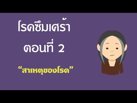 โรคซึมเศร้า ตอนที่ 2 "สาเหตุของโรค"