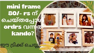 Mini frames ചെയ്യുമ്പോൾ ഇങ്ങനെ ചെയ്തു നോക്കൂ ordrs ചറപറാ വരും 🙌 How to make minframe in malayalam