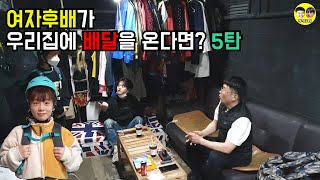 [몰카]여자후배가 우리집에 배달을 온다면? 5탄 ft. 윤형빈