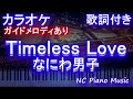 【カラオケ】Timeless Love / なにわ男子【ガイドメロディあり 歌詞 ピアノ ハモリ付き フル full】(オフボーカル 別動画)
