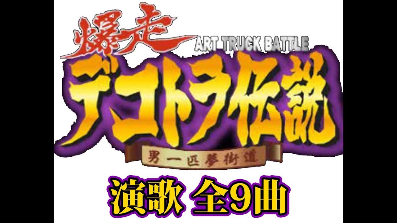 ポスター　紅のバックファイヤー　竹内力　RIKI  直筆サイン入り　CD  告知 ポスター 紅のバックファイヤー 竹内力 RIKI 直筆サイン入り CD