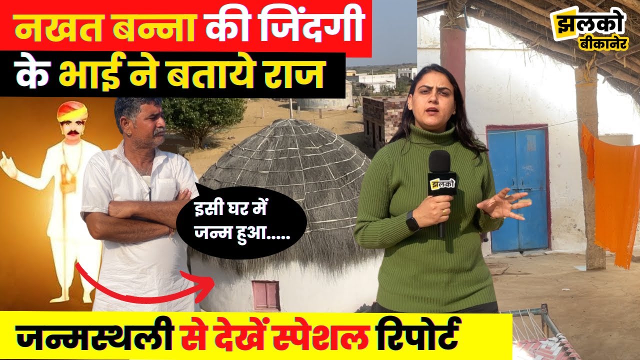नखत बन्ना का इस झोंपड़ी में हुआ था जन्म, भाई से जानें पर्चों के राज ~ Bikaner News