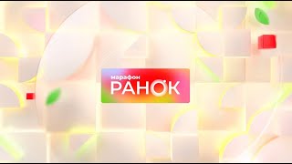 картинка: Ранок. Марафон за 5 жовтня