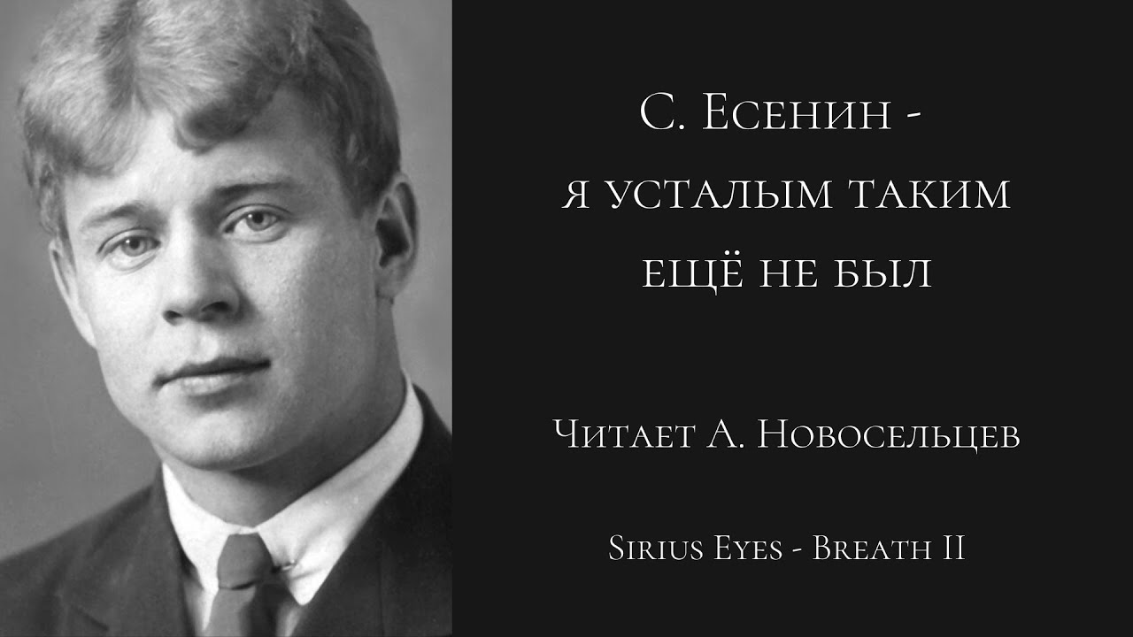 Сергей Есенин - я усталым таким ещё не был (читает А. Новосельцев ...