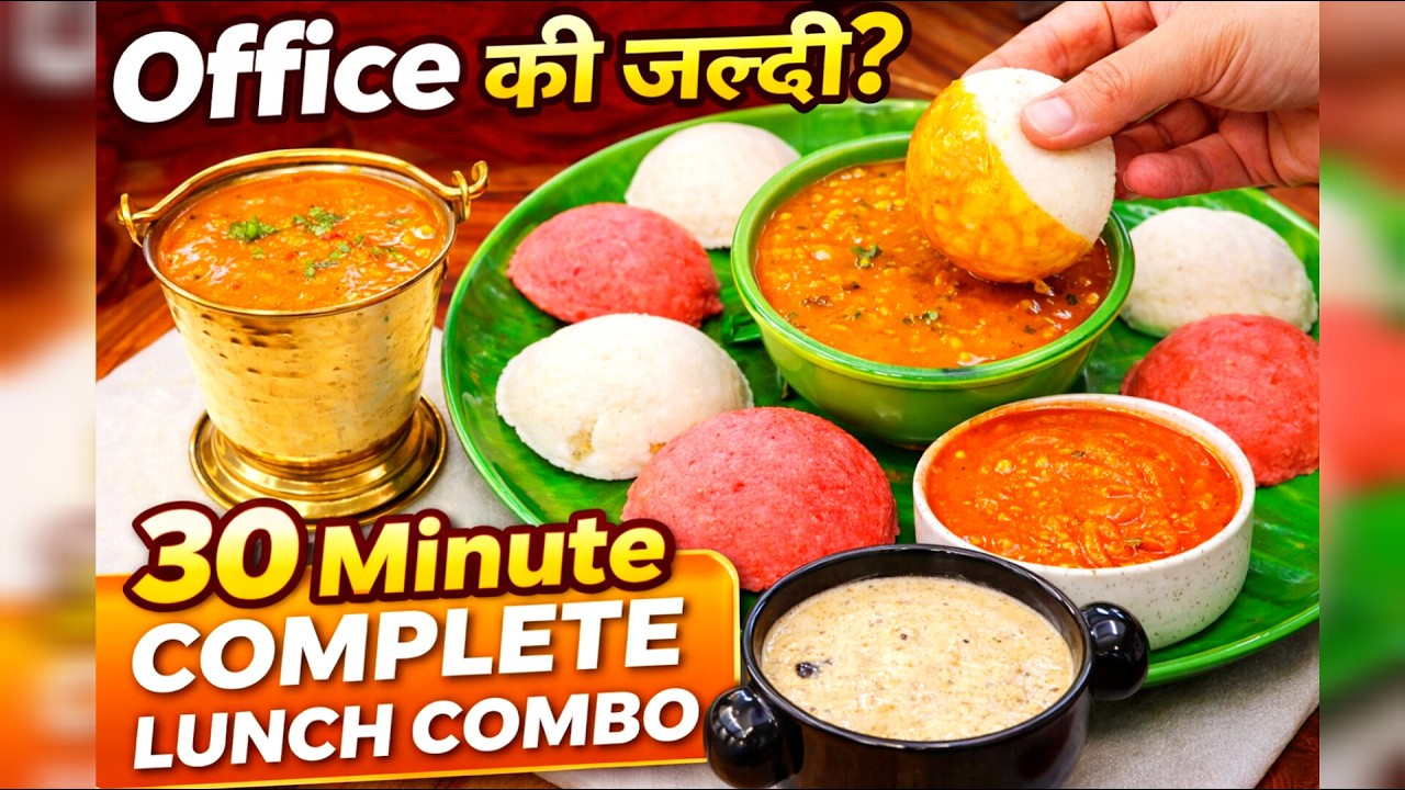 Office की जल्दी? 30 Minute Complete Lunch Combo बना लो!