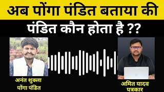Ponga Pandit is telling who is a Pandit | Amit Yadav journalist | Patrakar | Manusmriti