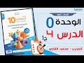 شرح المعاصر 10 الوحدة زيرو الدرس 4 ج1 