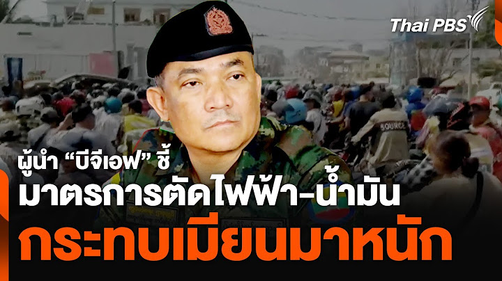 ผู้นำ "บีจีเอฟ" ชี้ มาตรการตัดไฟฟ้า-น้ำมันกระทบเมียนมาหนัก | ชั่วโมงข่าว เสาร์-อาทิตย์ | 8 ก.พ. 68