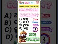 Odia gk sorts || Sadharan gyan sort || Odia quiz sort || Odia general knowledge #gkfacts #shorts