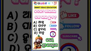 Odia gk sorts || Sadharan gyan sort || Odia quiz sort || Odia general knowledge #gkfacts #shorts
