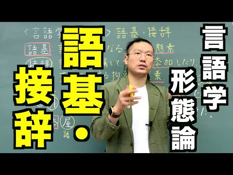 【言語学・形態論】語基・接辞〜日本語教師レッスン〜