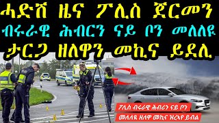 Download Lagu ሓድሽ ዜና ፖሊስ ጀርመን - ብሩራዊ ሕብርን ናይ ቦን መለለዪ ታርጋ ዘለዋን መኪና ይደሊ MP3