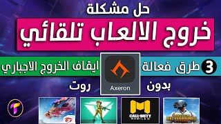 نهائيا?حل مشكلة الخروج التلقائي للالعاب والتطبيقات❌ ببجي موبايل وكل الالعاب | مود مانع توقف الالعاب