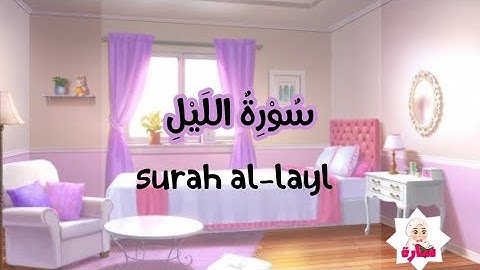 سورة الليل 92-القران الكريم للاطفال-تعليم القران للصغار