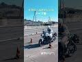 スラロームチャレンジ　#バイク