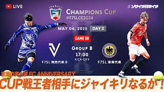 【全国大会】F7SL CHAMPIONS CUP 2024｜VOLVER OSAKA vs FC ANNIVERSARY｜CUP戦王者相手にジャイキリなるか!?【ソサイチ】【7人制サッカー】【日本一】