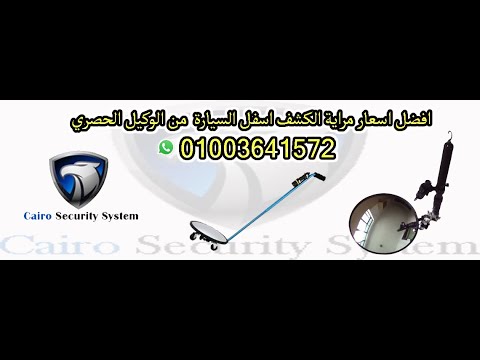 مرايا اسفل السيارة