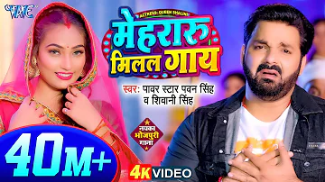 #Video - मेहरारू मिलल गाय | #Pawan_Singh | Mehraru Milal Gaay | Shivani Singh | Bhojpuri Song 2024