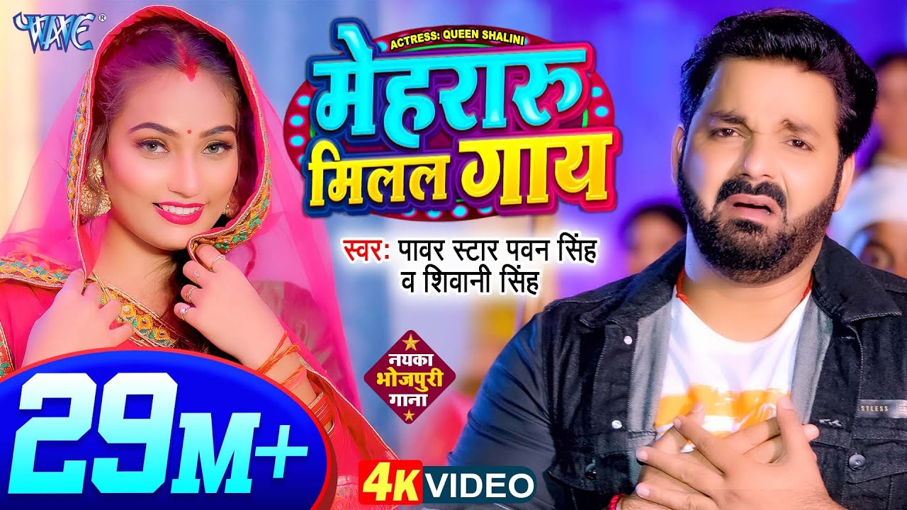 #Video - मेहरारू मिलल गाय | #Pawan Singh | Mehraru Milal Gaay | Shivani Singh | New Bhojpuri Song