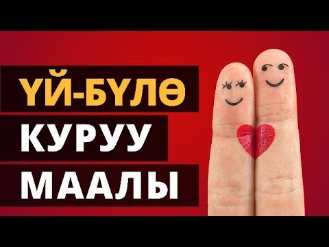 Video: Үй-бүлө курууда эң көп кездешкен каталар