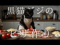 黒猫ジジのピザ作り🍕