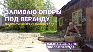 Заливаю опоры под веранду. Приехала подписчица из Калининграда. Жизнь в деревне после переезда.