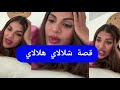 مايا دبايش قصة شلالاي هلالاي Maya Dbaich 