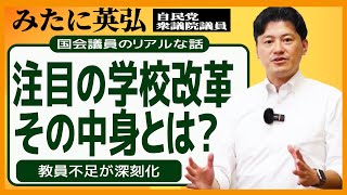 教員不足が深刻な問題に|今 学校改革が進められています 国会議員 みたに英弘