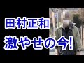 【衝撃】田村正和”激やせ”の現在がヤバい！復帰はあるのか？
