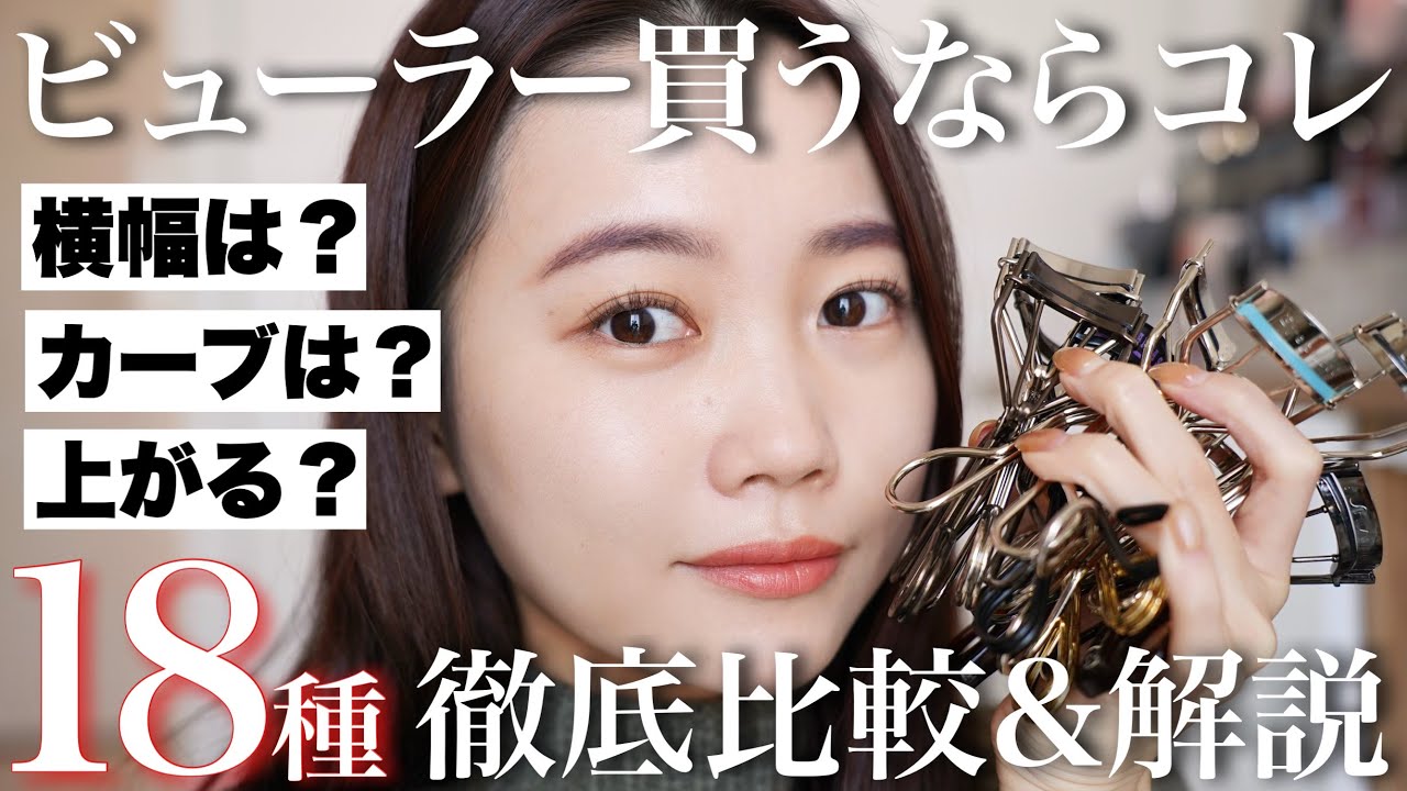 あなたに合うビューラーはこれ】大人気アイラッシュカーラー18種類徹底