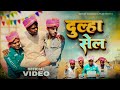    dulha sale  dehat darshan  amit raja comedy comedy viral