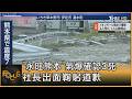 「永旺熊本」氣爆確認3死 社長出面鞠躬道歉｜方念華｜FOCUS全球新聞20260729 @TVBSNEWS01