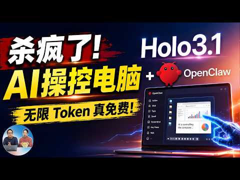 Holo 3.1 杀疯了！真正实现Token自由，AI 操控电脑，这才是最强本地Agent模型！附最新部署教程 | 零度解说