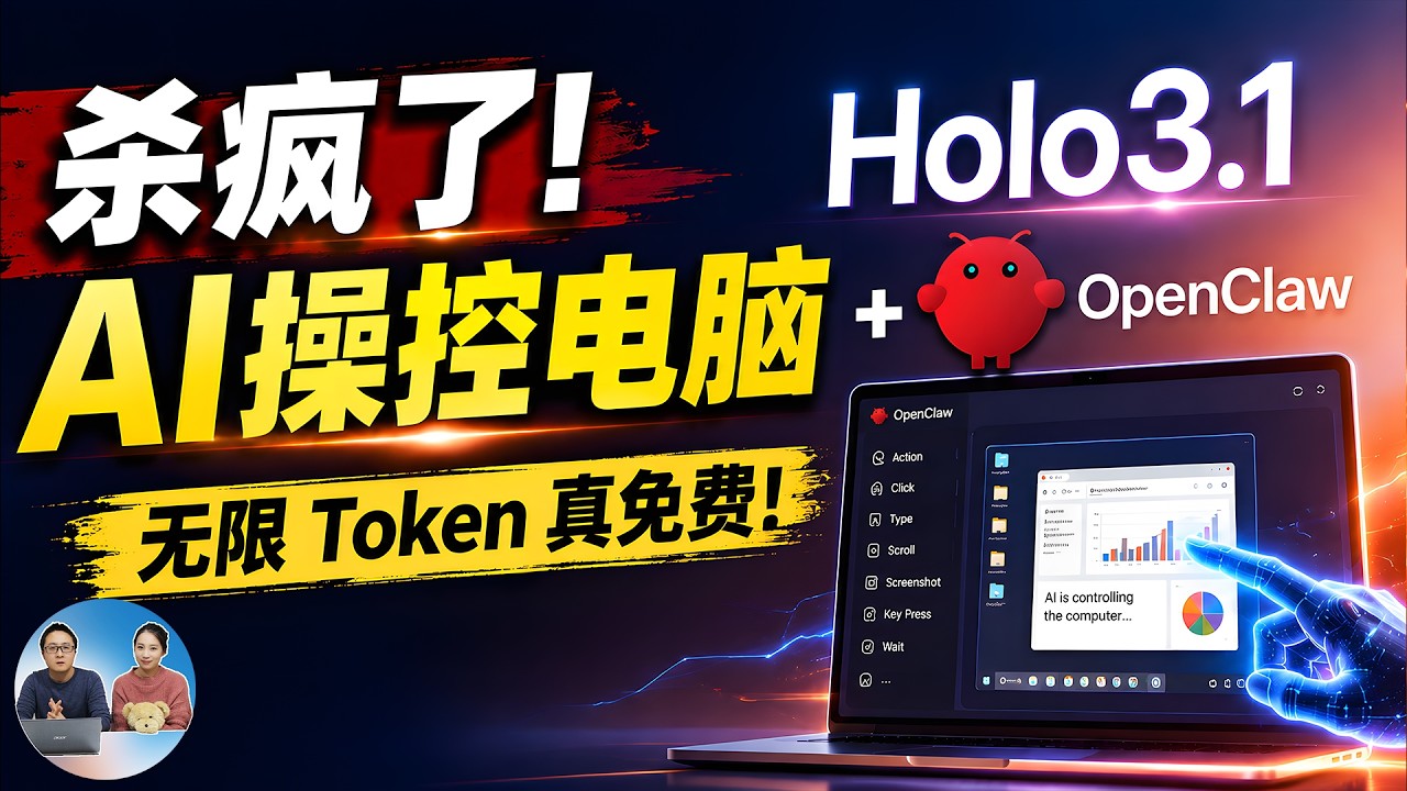 Holo 3.1 开源模型！无限 Token 真免费，让 AI 操控电脑，这才是真正的本地 Agent！附最新部署教程 | 零度解说