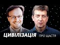 ЦИВІЛІЗАЦІЯ: Будьте щасливими! |  Сходинка 25 + Олексій Толкачов і Олесь Доній