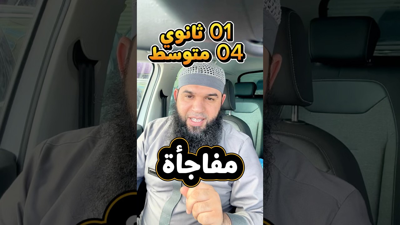 مفاجأة 01 ثانوي و 04 متوسط