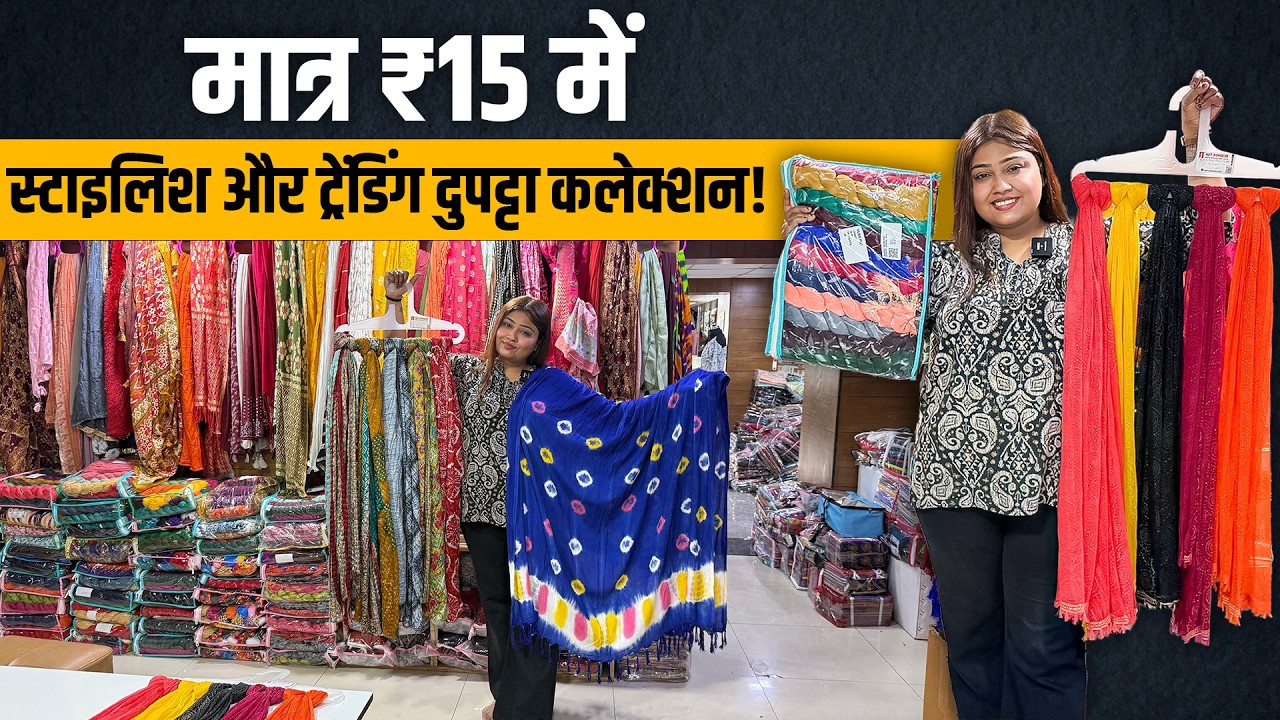 मात्र ₹15 में स्टाइलिश और ट्रेंडिंग दुपट्टा कलेक्शन! video thumbnail