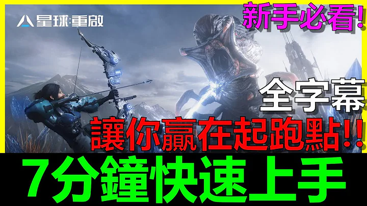 【星球:重启】阿贝攻略#02｜7分钟快速上手！让你快速提升战力～ - 天天要闻