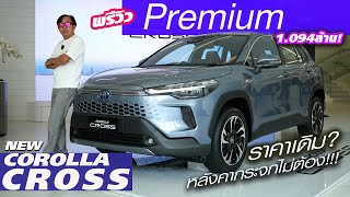 พรีวิว New Corolla Cross - ไฮบริดรุ่นเริ่มต้น! HEV Premium รุ่นพิมพ์นิยมสำหรับคนที่ไม่ชอบหลังคากระจก