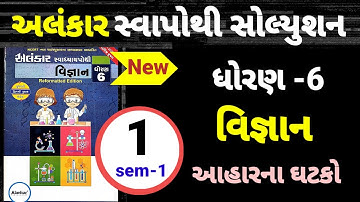Std 6 science ch 1 alankar swapothi solution | dhoran 6 vigyan path 1 alankar swapothi solution