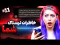  خاطرات ترسناک شما پارت 11  