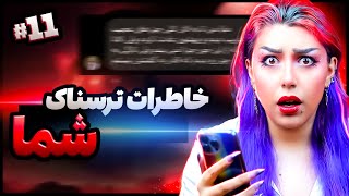  خاطرات ترسناک شما! پارت #11