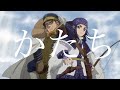 【ゴールデンカムイ】 杉元&アシㇼパ&times;かたち  【MAD】