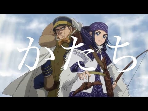 【ゴールデンカムイ】 杉元＆アシㇼパ×かたち  【MAD】