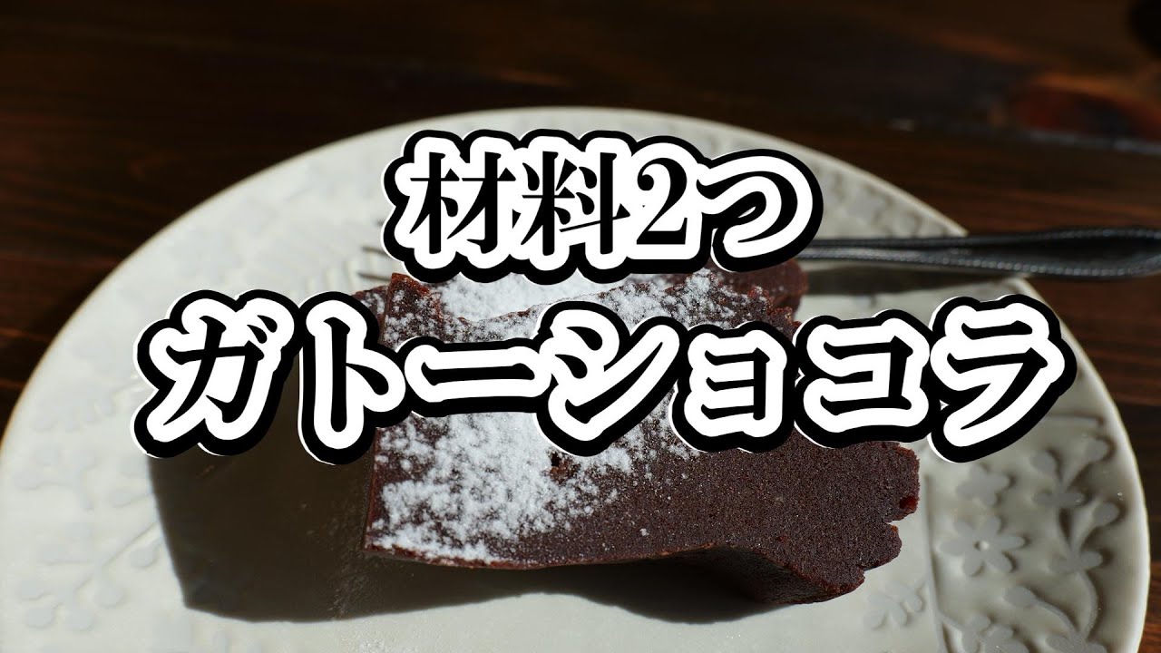 材料2つ】レンジでガトーショコラの作り方・バレンタイン - YouTube
