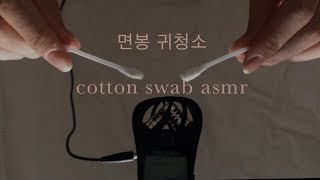 [No talking ASMR] 면봉 귀청소 cotton swab ear cleaning 이어클리닝 asmr