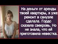 На деньги от аренды твоей квартиры, я уже ремонт в санузле сделала. Гордо сказала свекровь.
