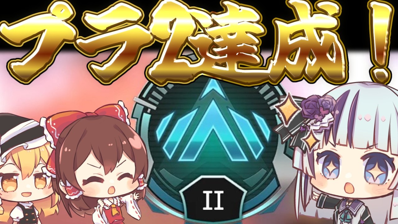 【APEX】ついにプラチナ2達成達成!! チャンピョン取って駆け抜ける! ゆっくりダイヤへの道#8【ゆっくり実況】