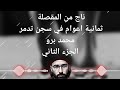ناج من المقصلة ثمانية اعوام في سجن تدمر محمد برو الجزء الثاني 