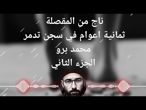 ناج من المقصلة ثمانية اعوام في سجن تدمر محمد برو الجزء الثاني